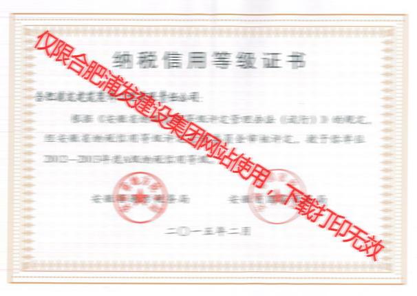 安徽省國家稅務(wù)局2012-2013納稅信用等級證書