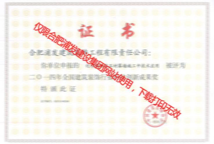 浦發-2014化學螺栓 科技創新成果獎